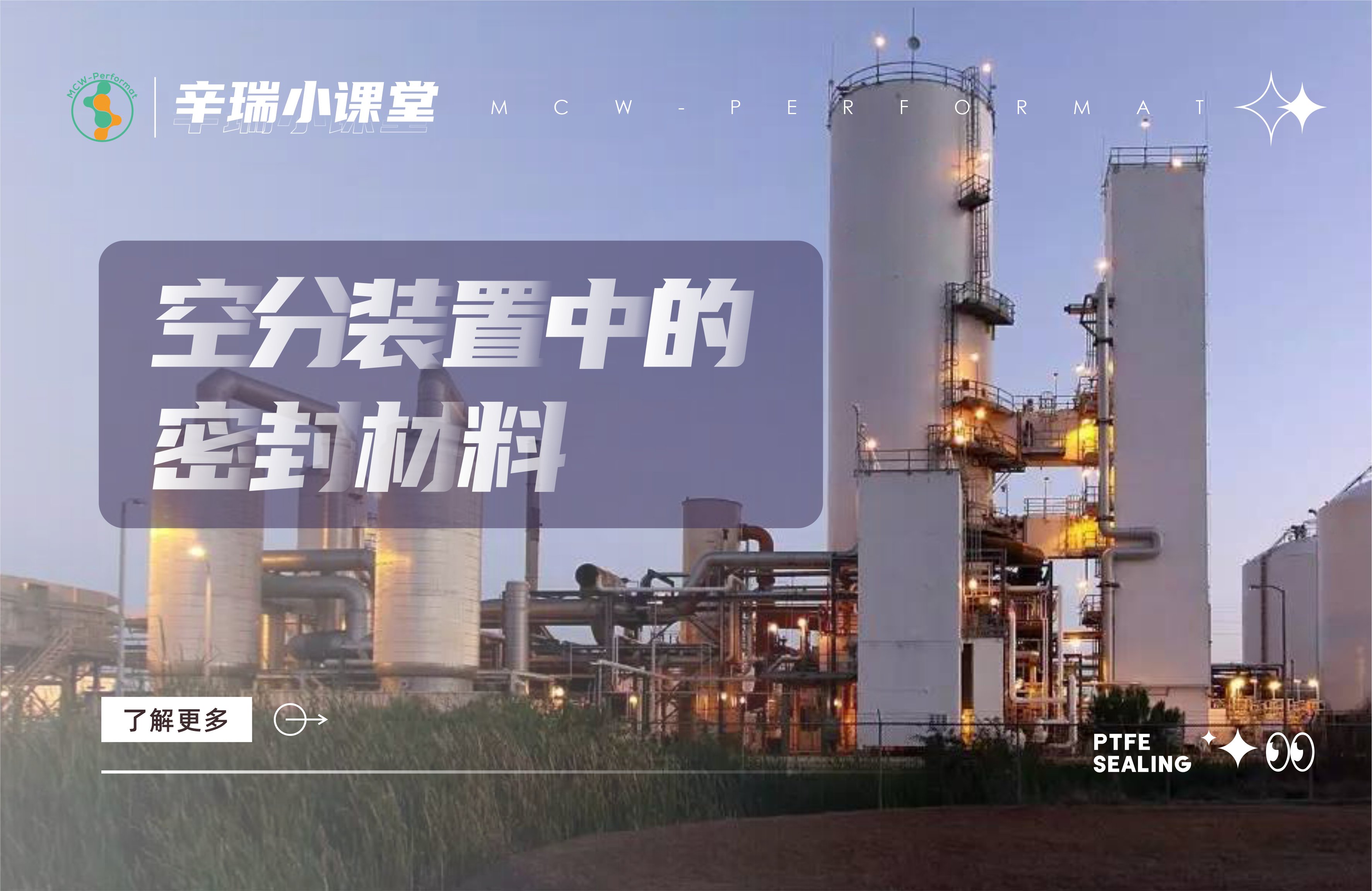 空分装置中的密封材料