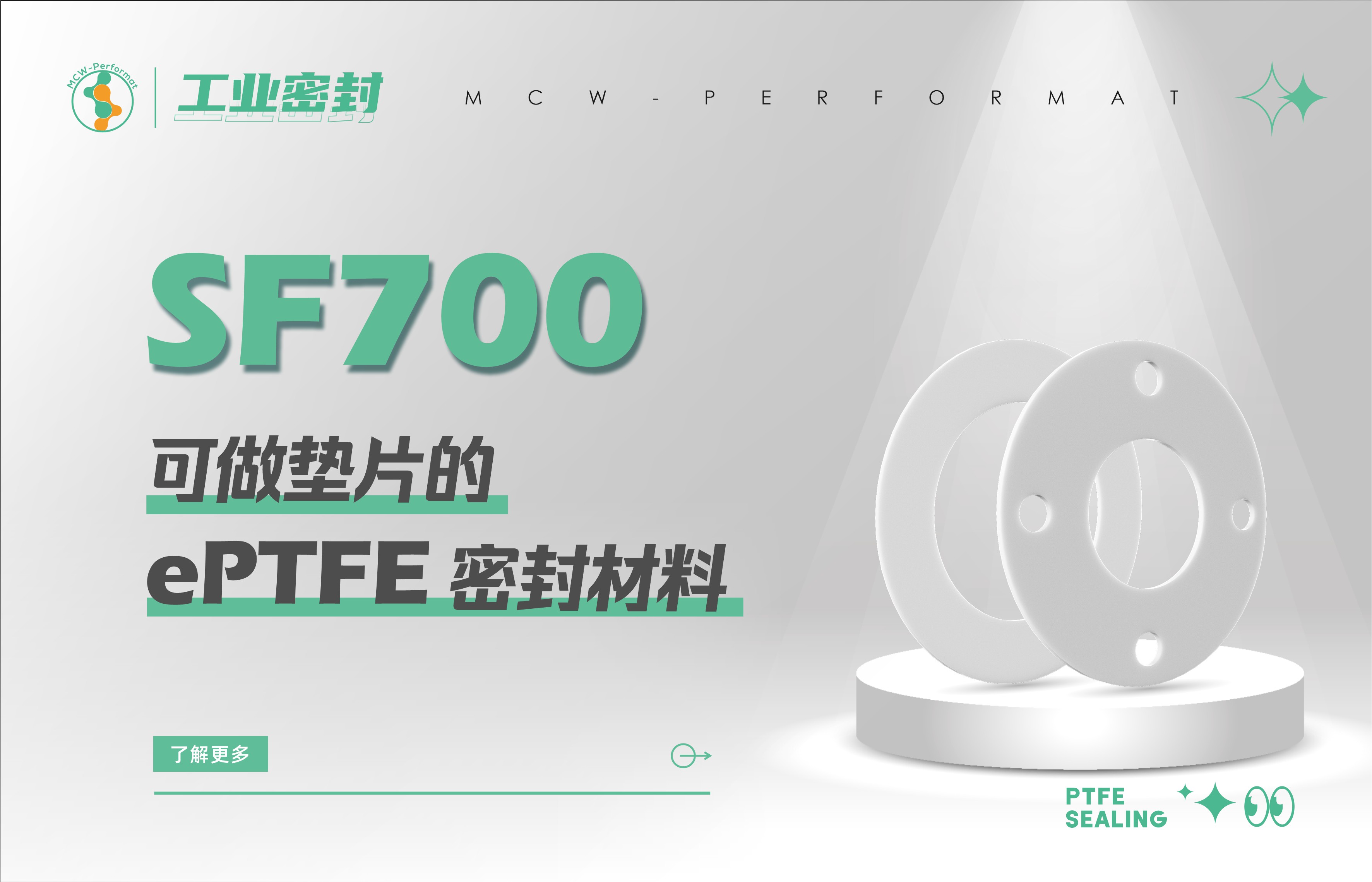 SF700可做垫片的ePTFE密封材料