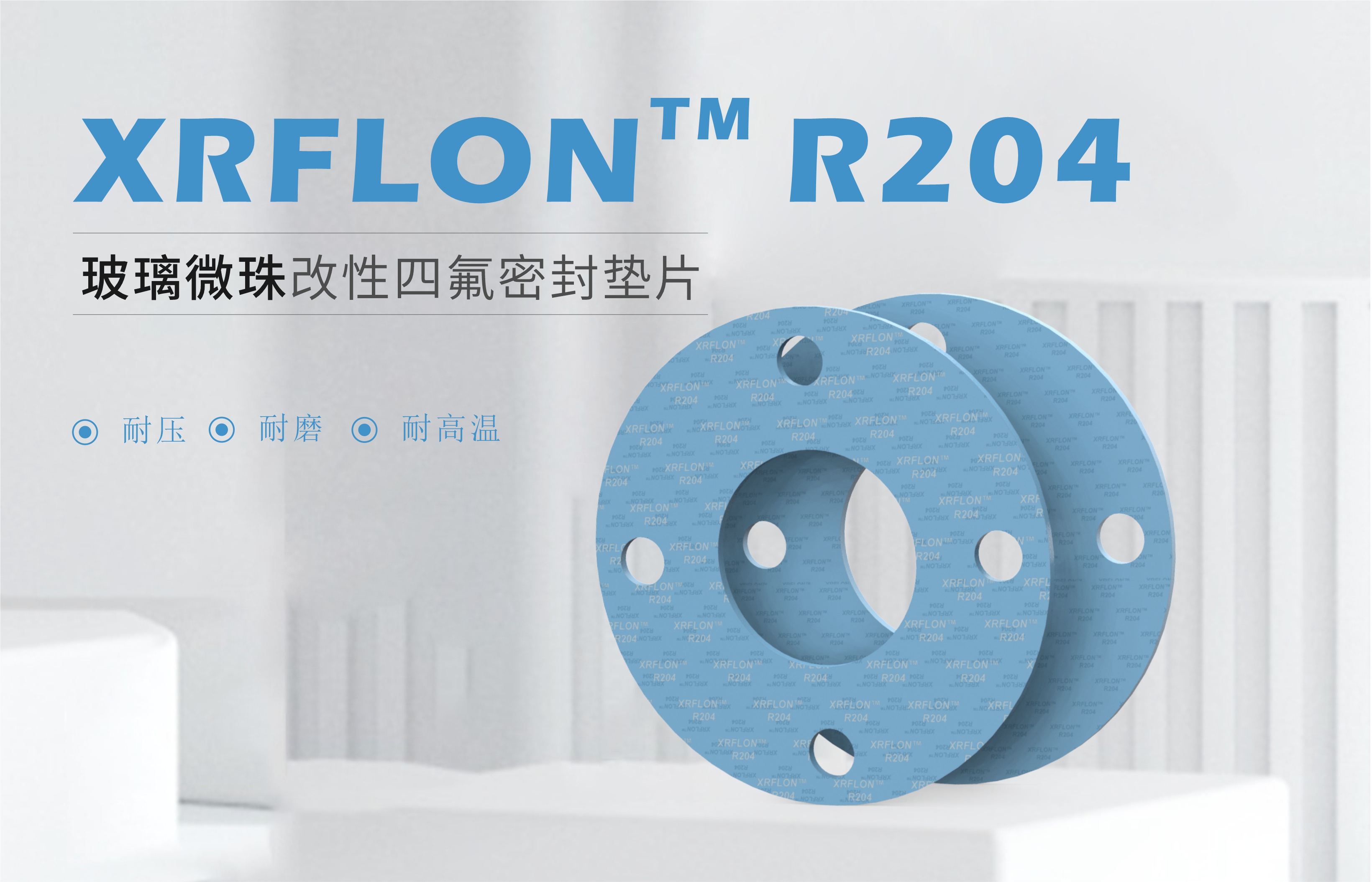 产品上新 || XRFLON™R204玻璃微珠改性四氟垫片