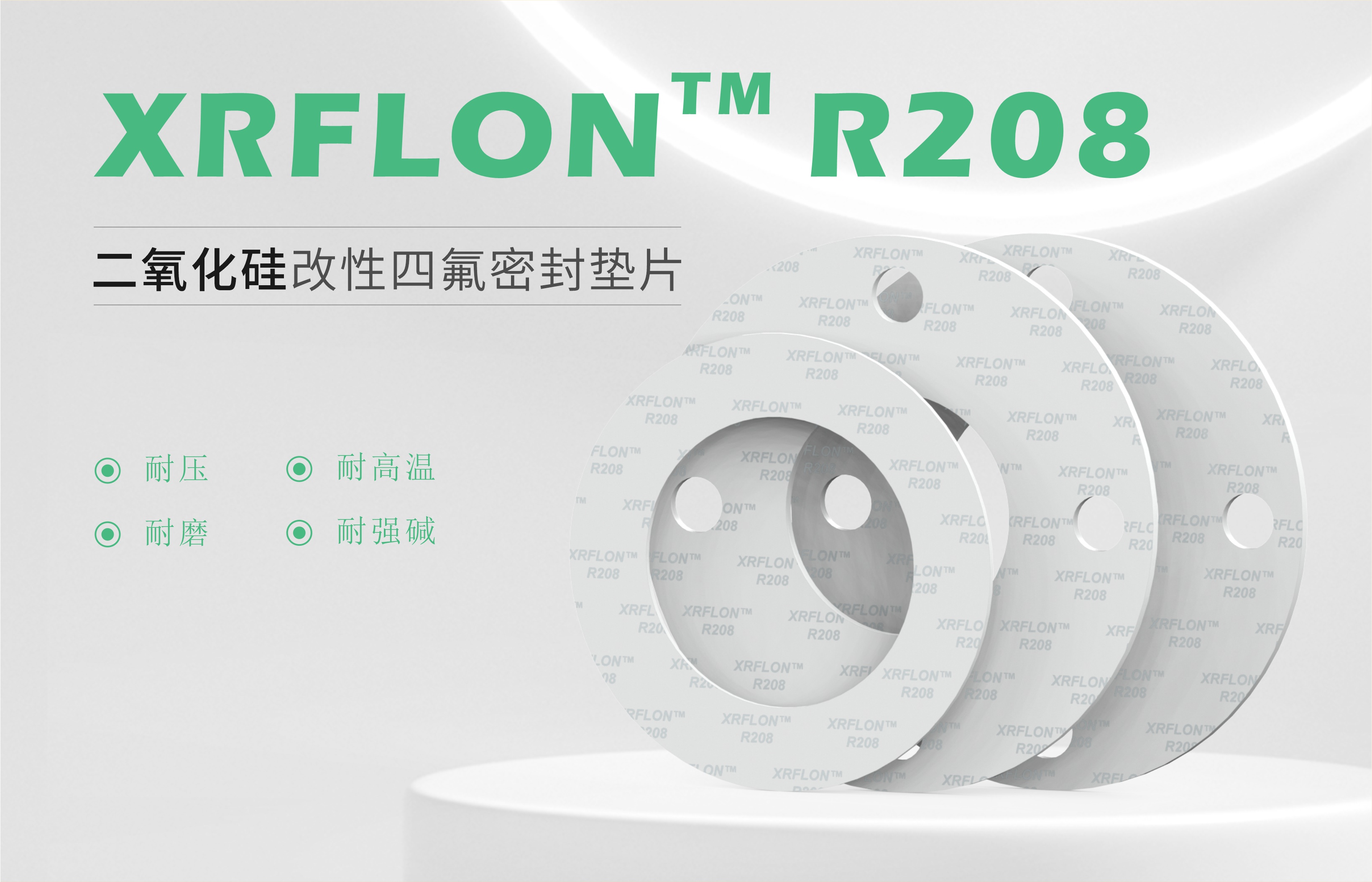 产品上新 || XRFLON™ R208 硫酸钡改性四氟垫片