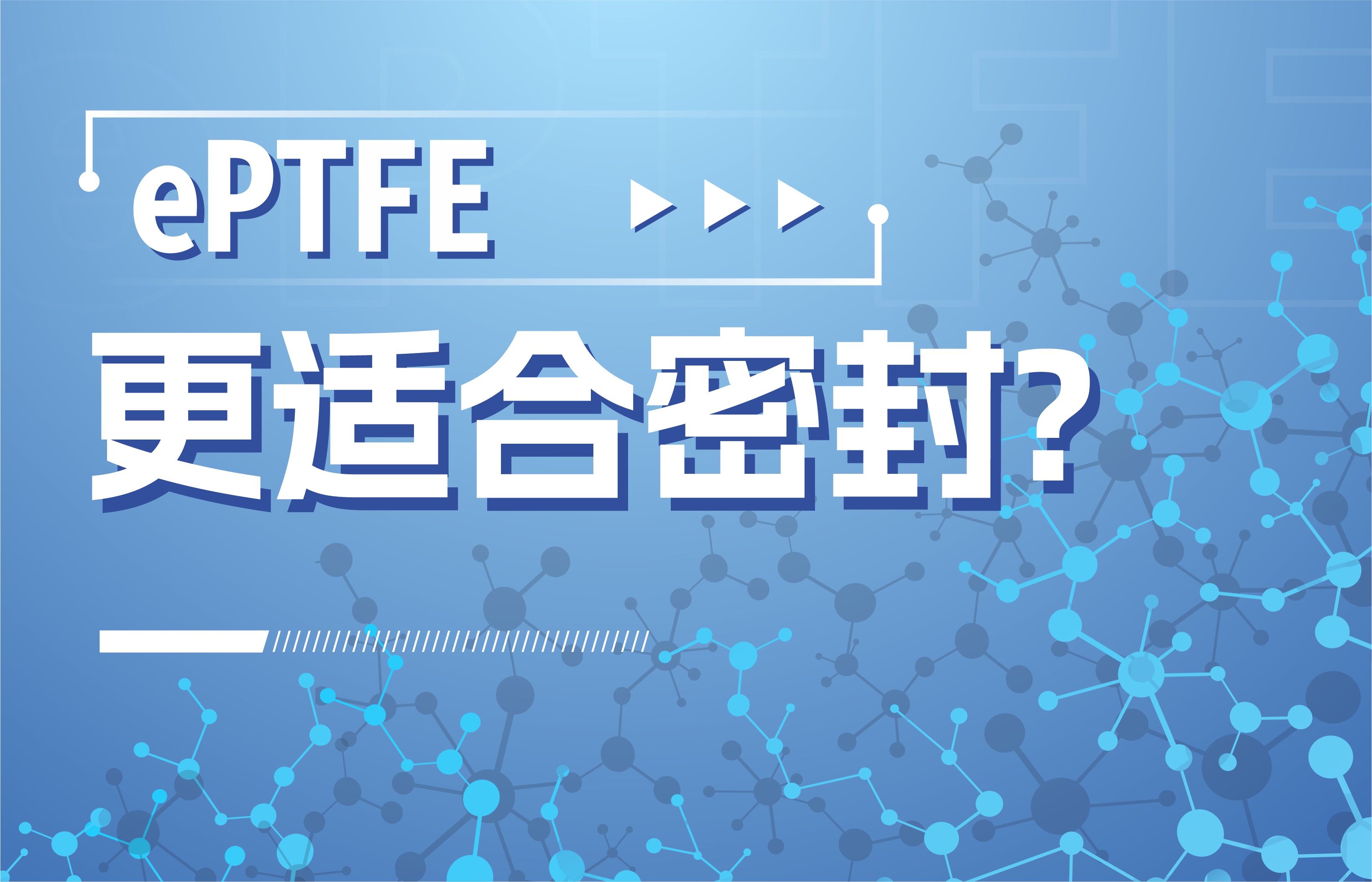 为什么ePTFE更适合密封？