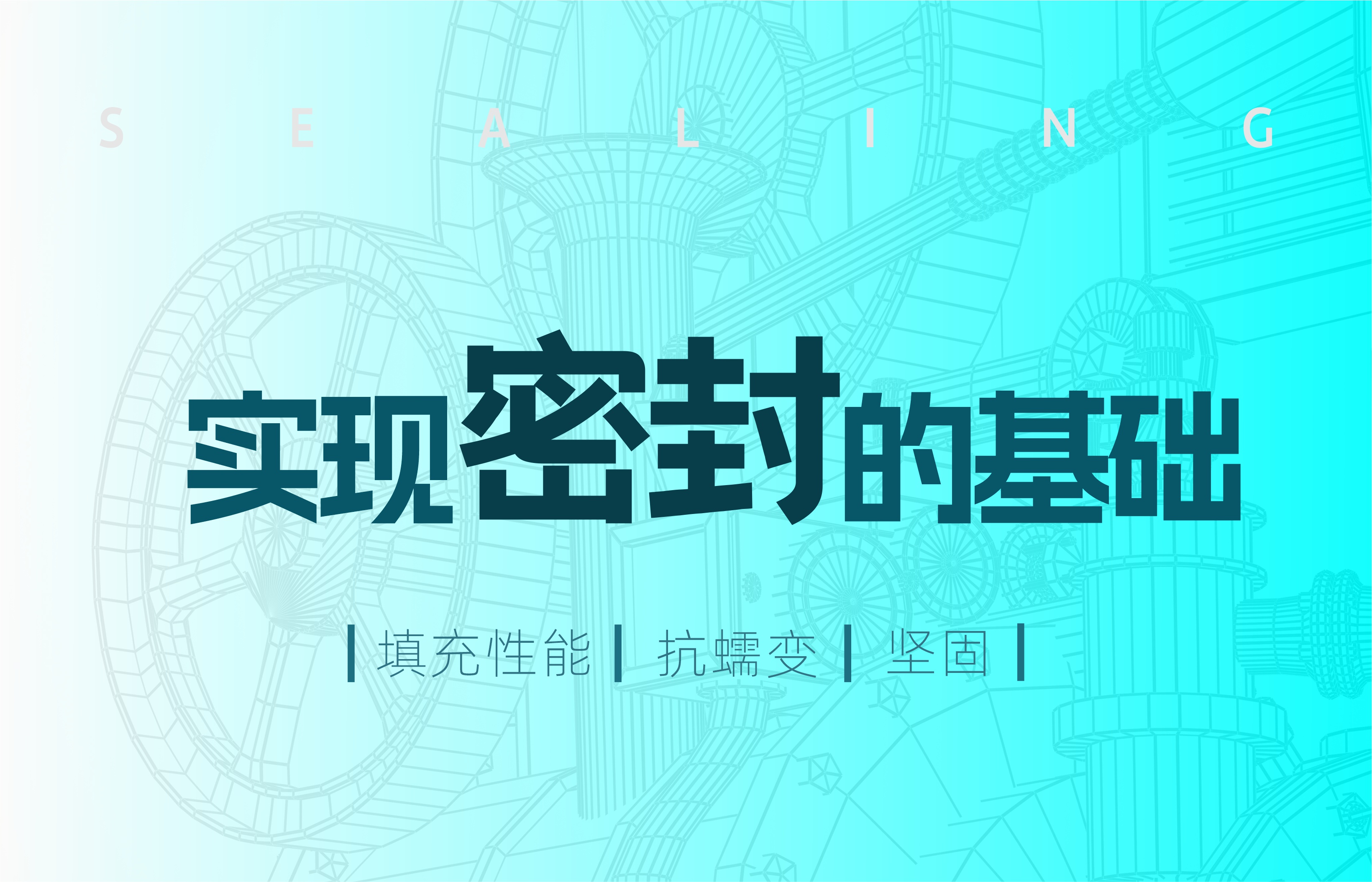 实现密封的基础
