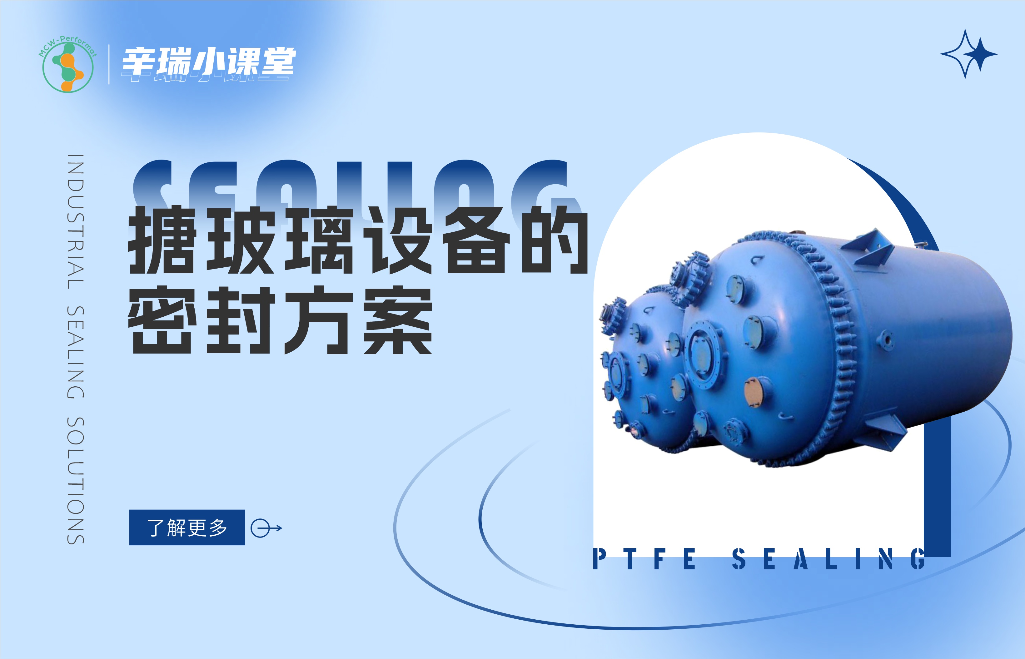 搪玻璃设备的密封方案