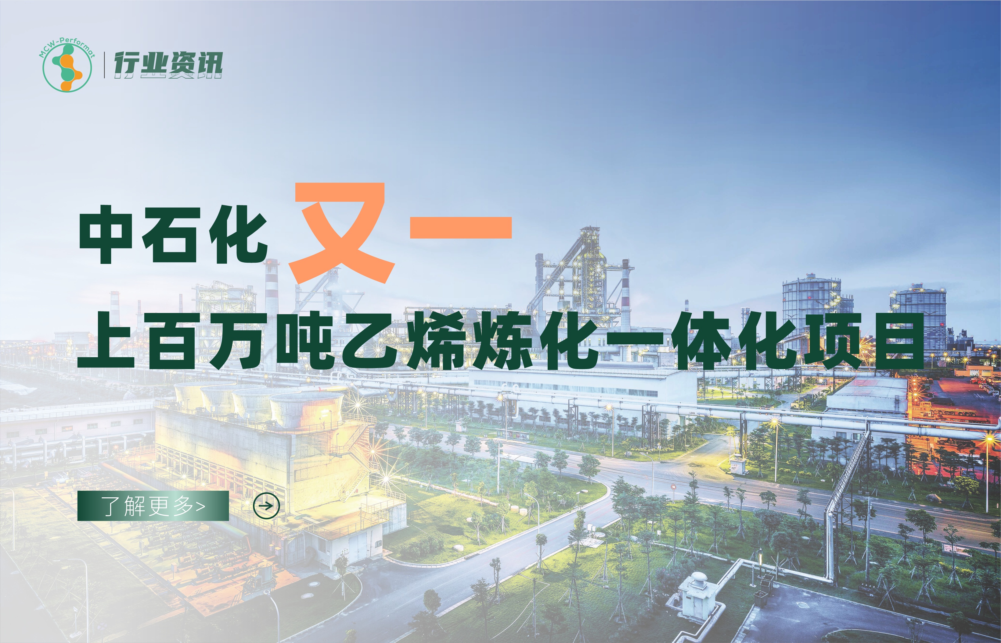 中石化又一上百万吨乙烯炼化一体化项目