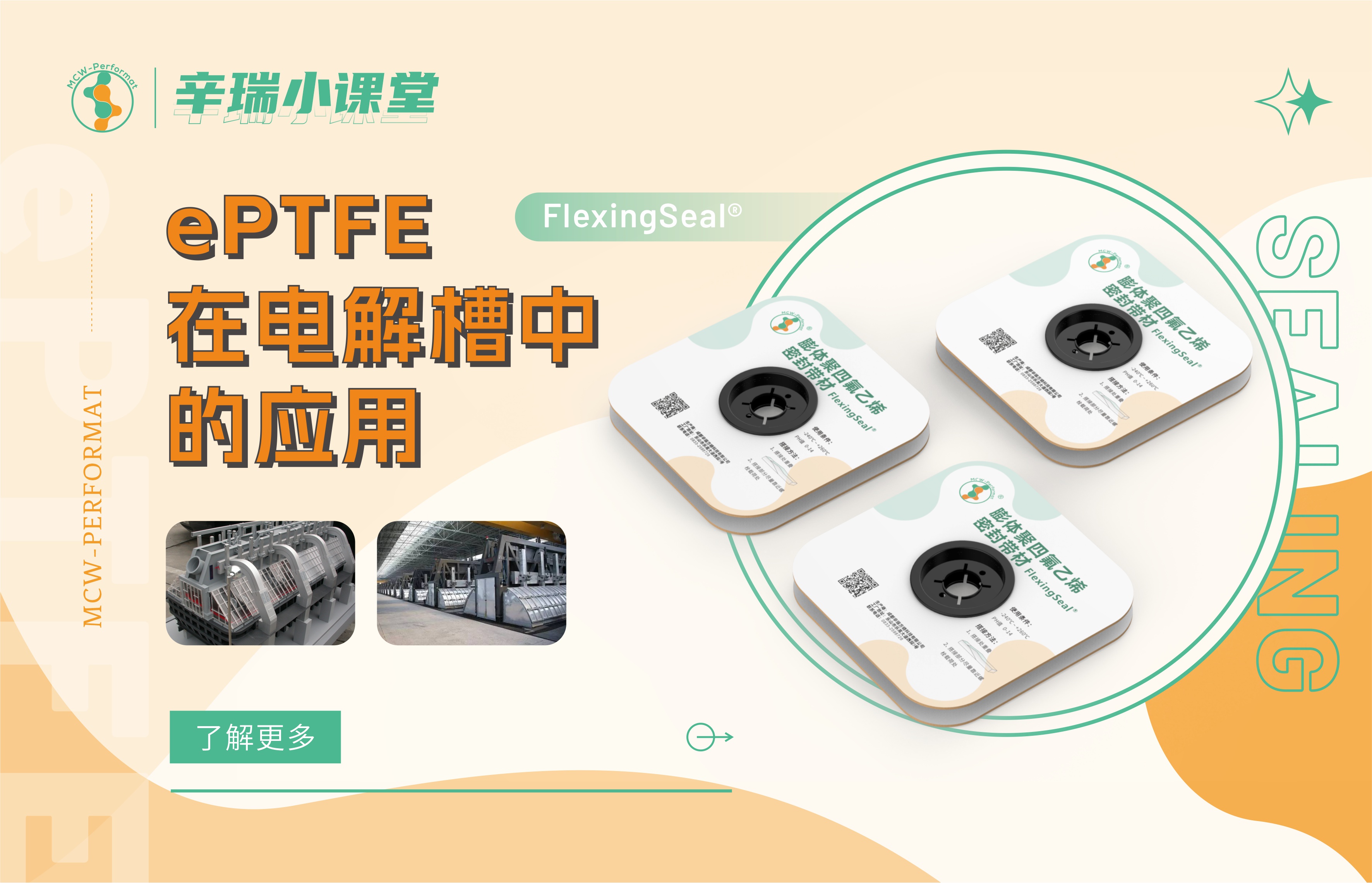 ePTFE在电解槽中的应用