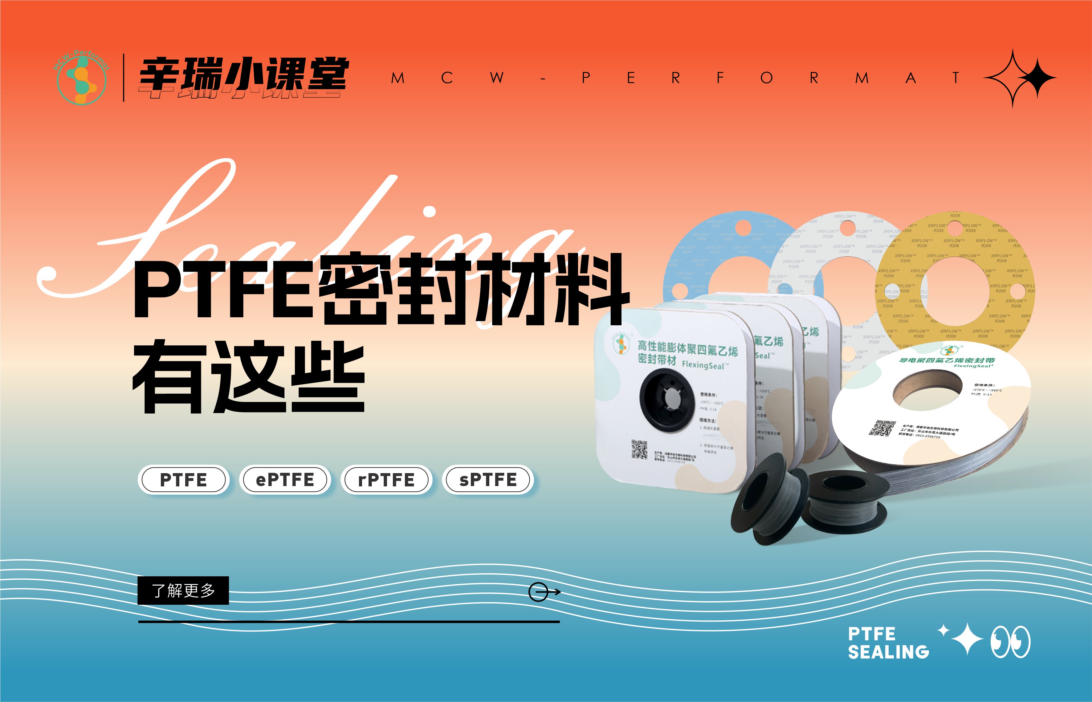 PTFE密封材料有这些